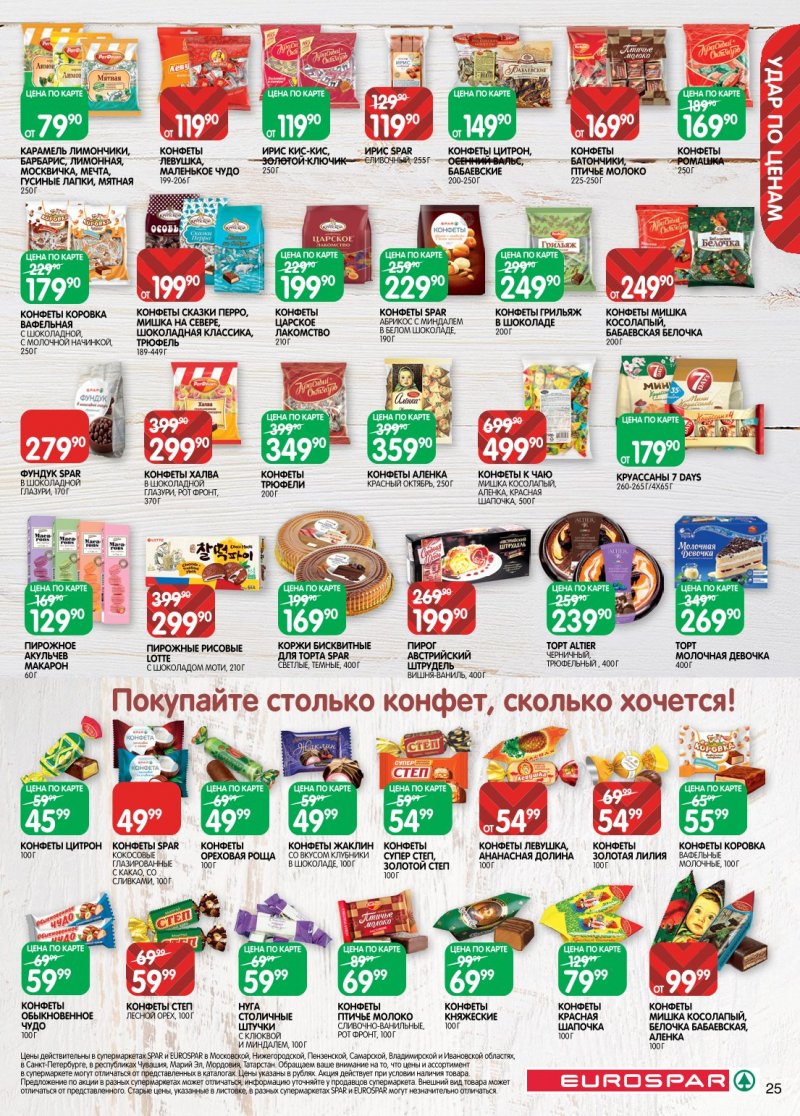 Каталог Евроспар с 20 января по 2 февраля 2026 года страница 25