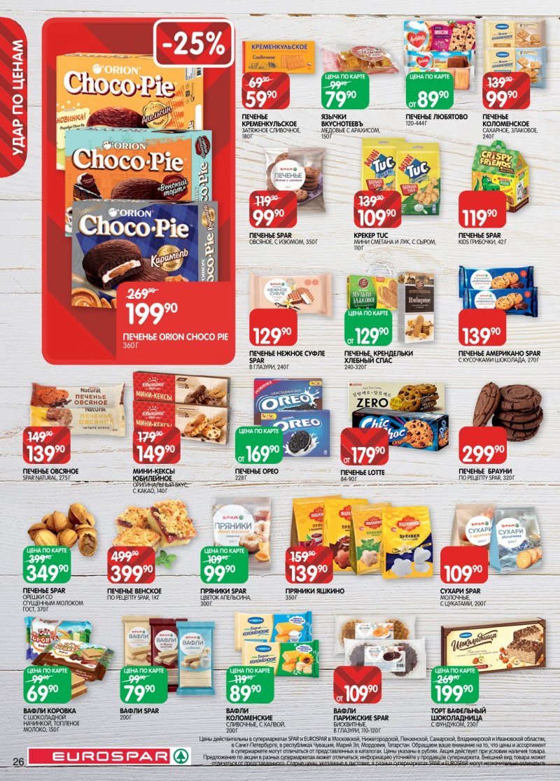 Каталог Евроспар с 20 января по 2 февраля 2026 года страница 26