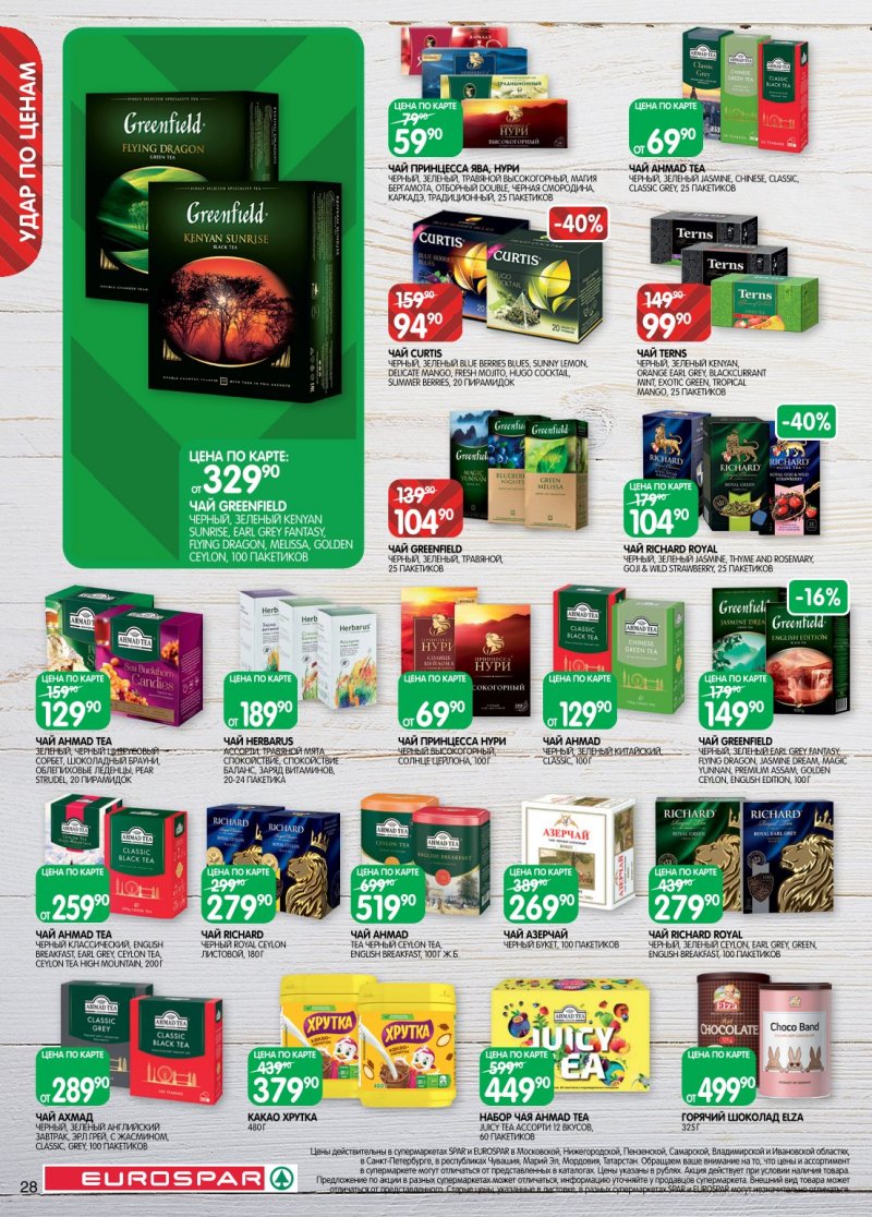 Каталог Евроспар с 20 января по 2 февраля 2026 года страница 28