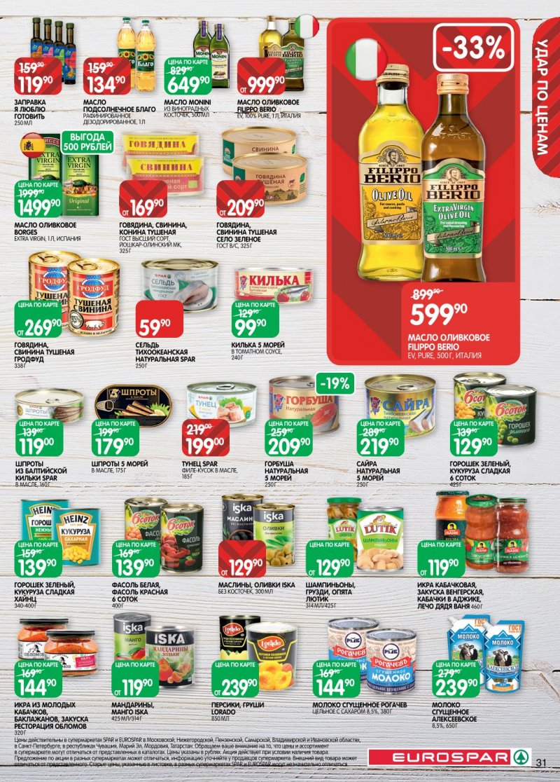 Каталог Евроспар с 20 января по 2 февраля 2026 года страница 31