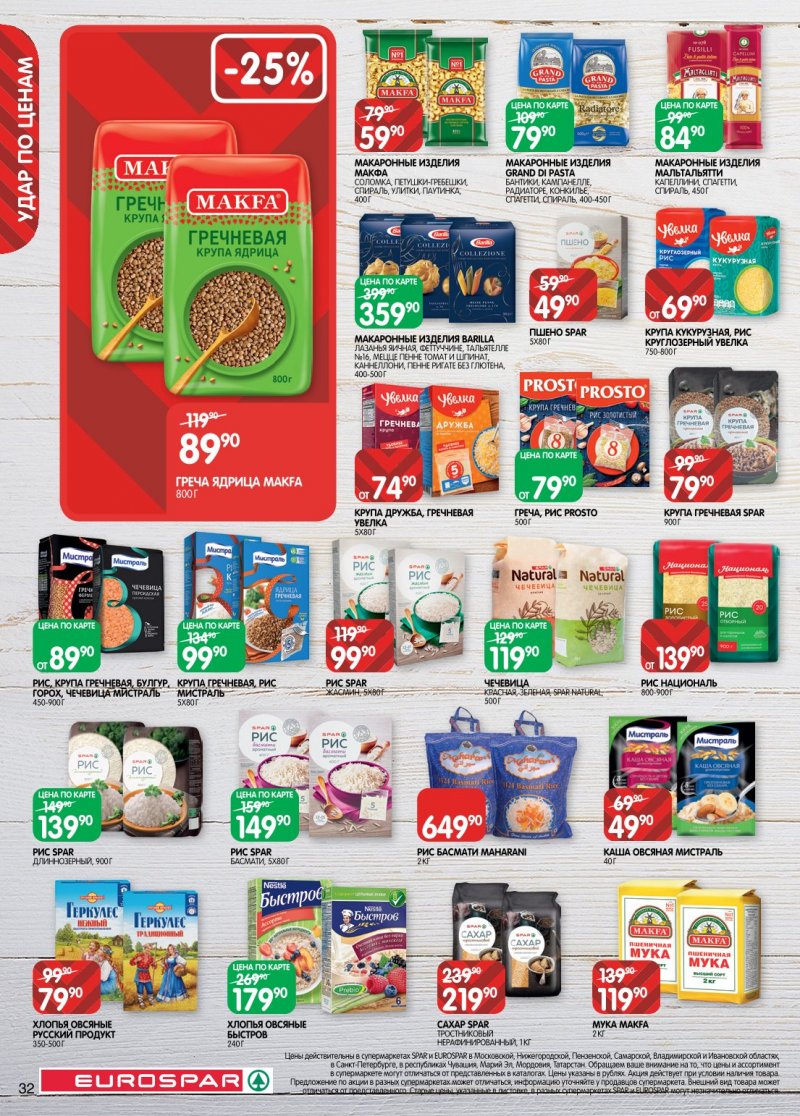 Каталог Евроспар с 20 января по 2 февраля 2026 года страница 32