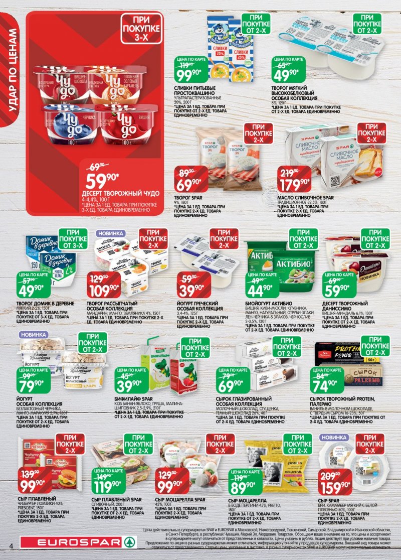Каталог Евроспар с 20 января по 2 февраля 2026 года страница 4