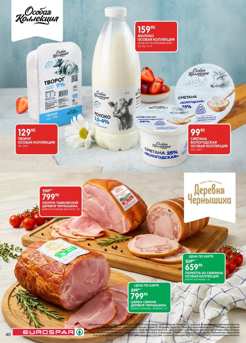 Каталог Евроспар с 20 января по 2 февраля 2026 года страница 40