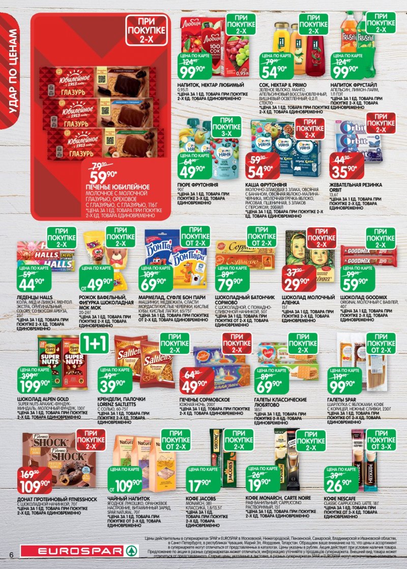 Каталог Евроспар с 20 января по 2 февраля 2026 года страница 6