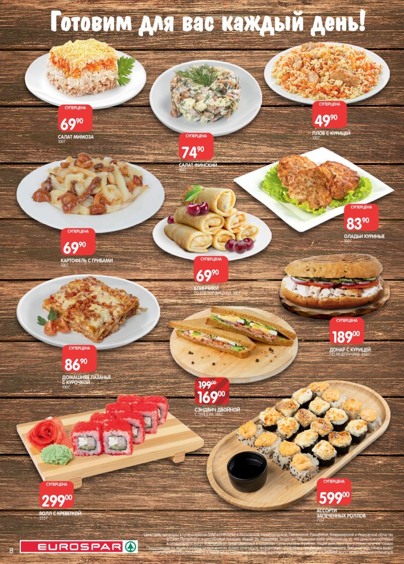 Каталог Евроспар с 20 января по 2 февраля 2026 года страница 8