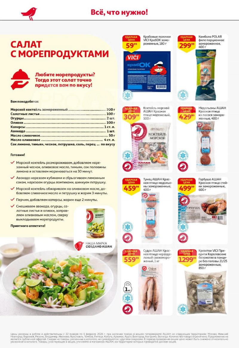 Каталог АШАН с 22 января по 4 февраля 2026 года — Санкт-Петербург страница 14