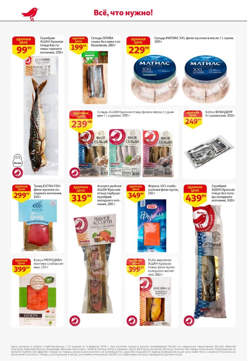 Каталог АШАН с 22 января по 4 февраля 2026 года — Санкт-Петербург страница 16
