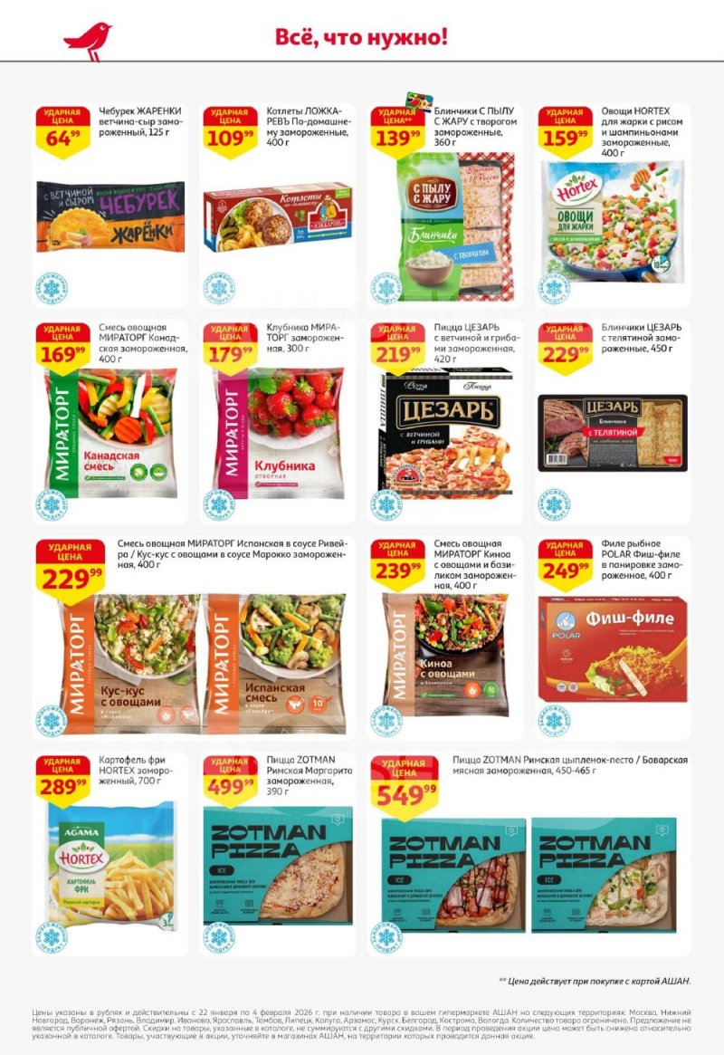 Каталог АШАН с 22 января по 4 февраля 2026 года — Санкт-Петербург страница 18