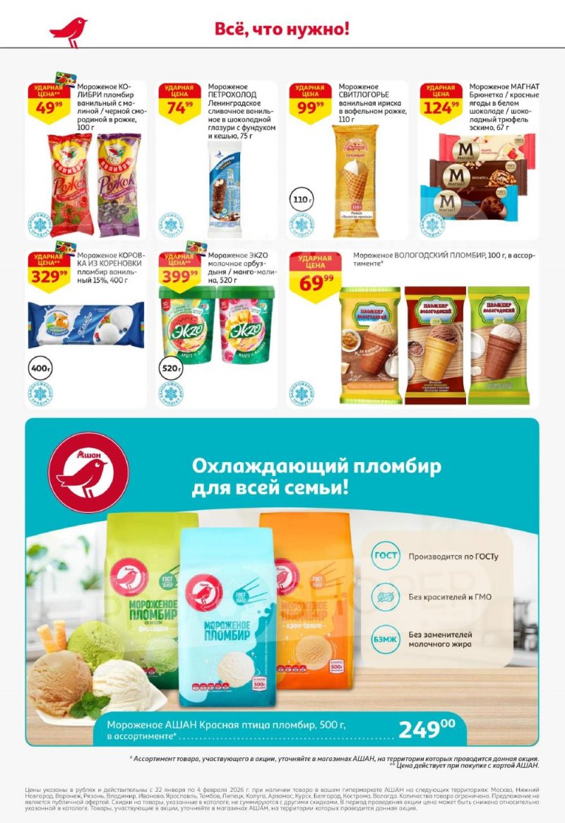 Каталог АШАН с 22 января по 4 февраля 2026 года — Санкт-Петербург страница 20