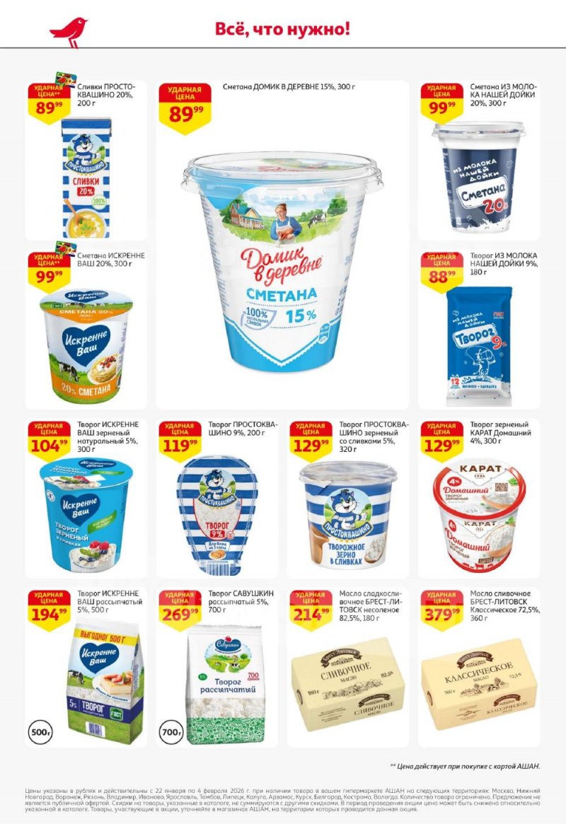 Каталог АШАН с 22 января по 4 февраля 2026 года — Санкт-Петербург страница 22