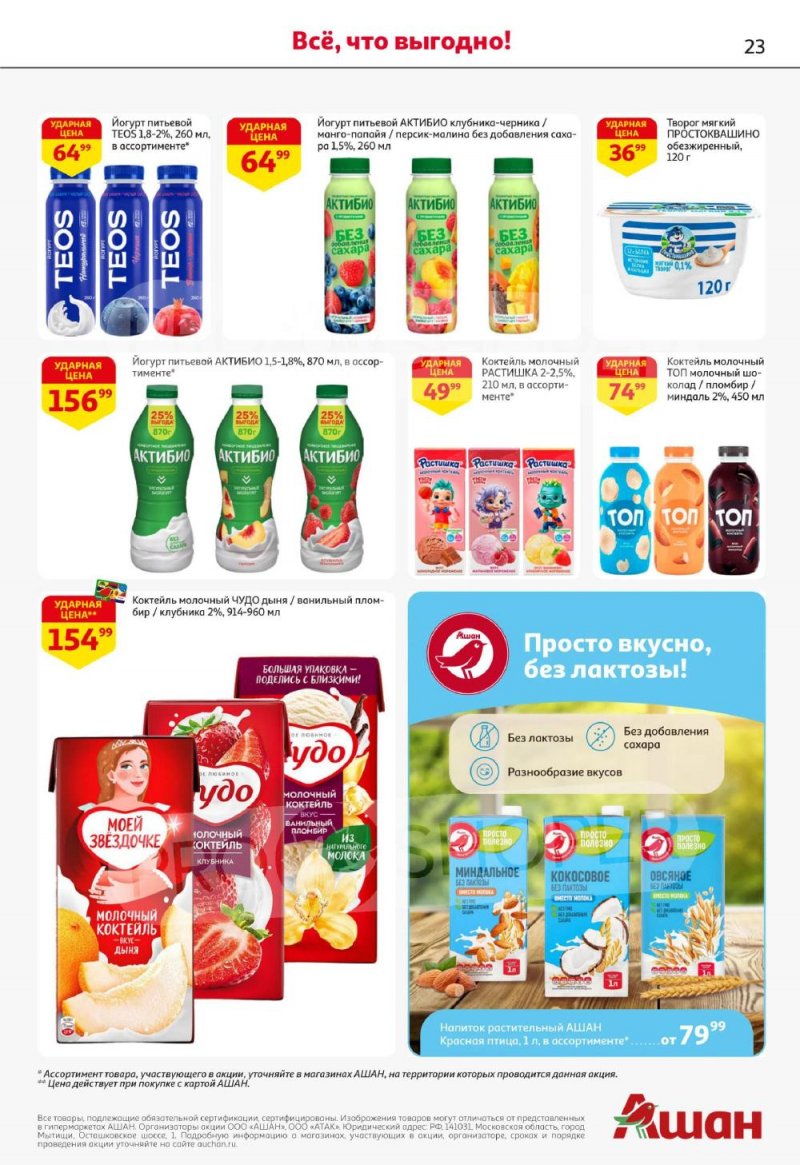Каталог АШАН с 22 января по 4 февраля 2026 года — Санкт-Петербург страница 23
