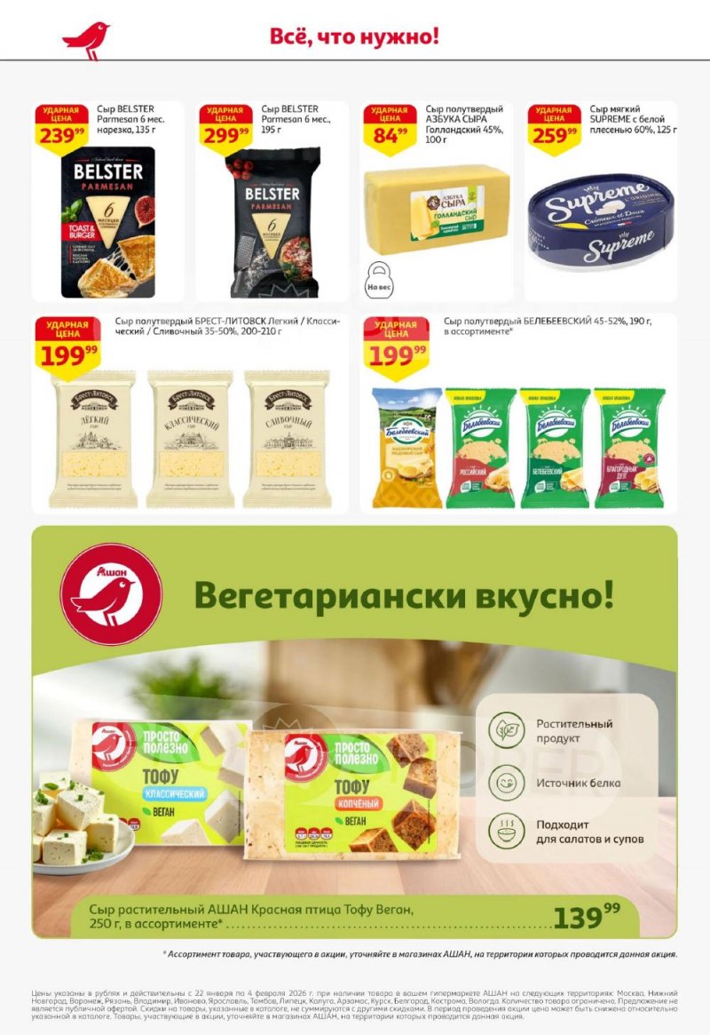 Каталог АШАН с 22 января по 4 февраля 2026 года — Санкт-Петербург страница 26