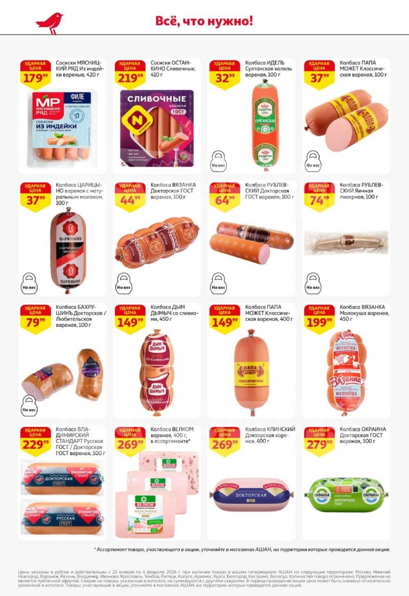 Каталог АШАН с 22 января по 4 февраля 2026 года — Санкт-Петербург страница 28