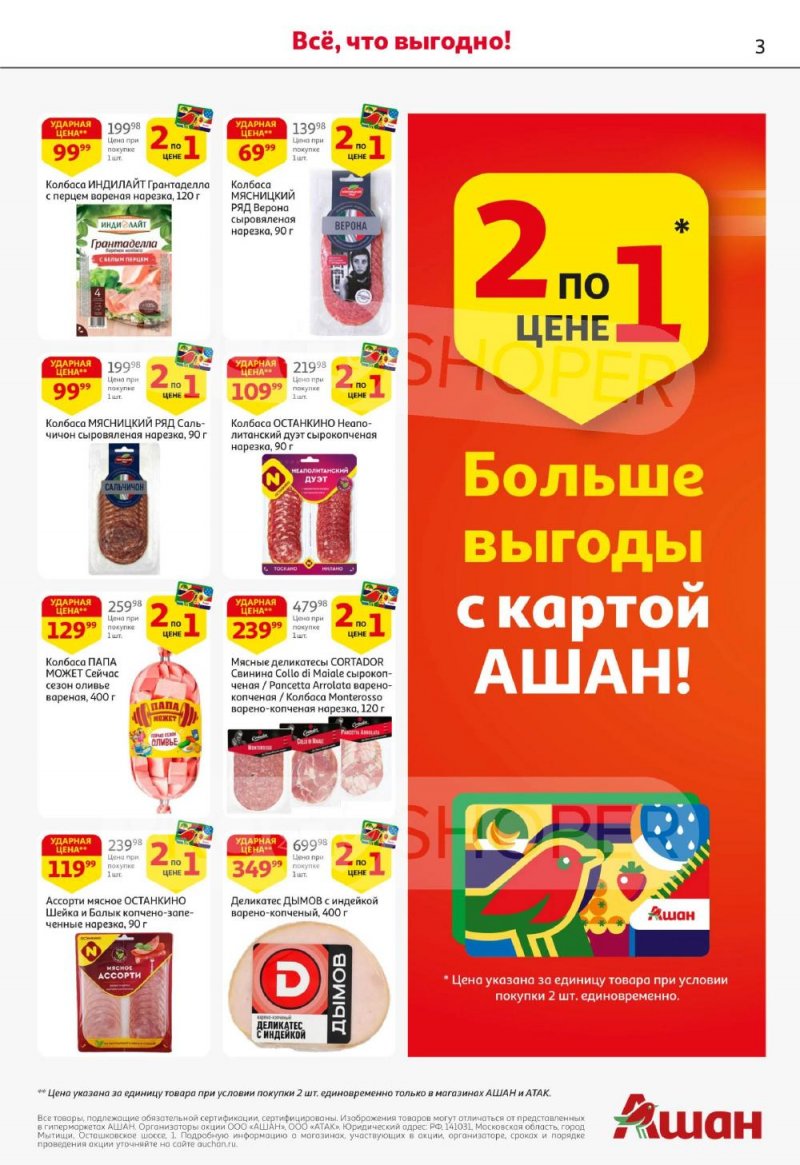 Каталог АШАН с 22 января по 4 февраля 2026 года — Санкт-Петербург страница 3