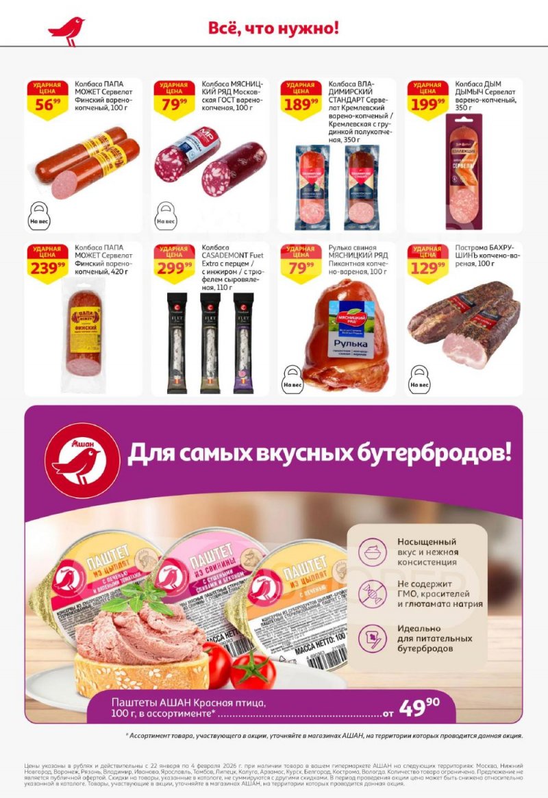 Каталог АШАН с 22 января по 4 февраля 2026 года — Санкт-Петербург страница 30