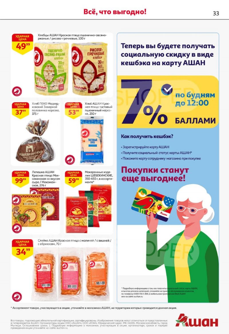 Каталог АШАН с 22 января по 4 февраля 2026 года — Санкт-Петербург страница 33