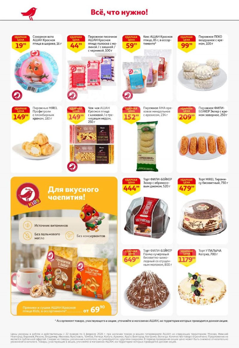 Каталог АШАН с 22 января по 4 февраля 2026 года — Санкт-Петербург страница 34