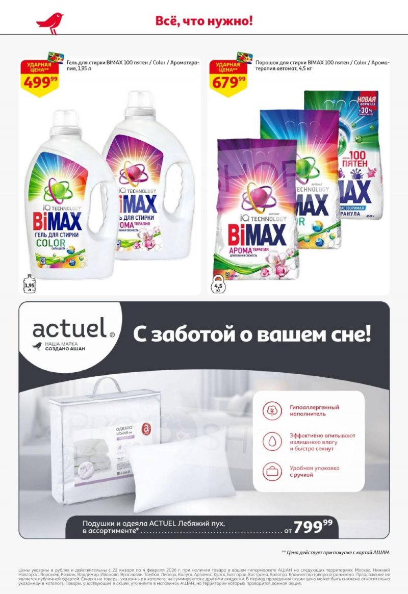 Каталог АШАН с 22 января по 4 февраля 2026 года — Санкт-Петербург страница 36