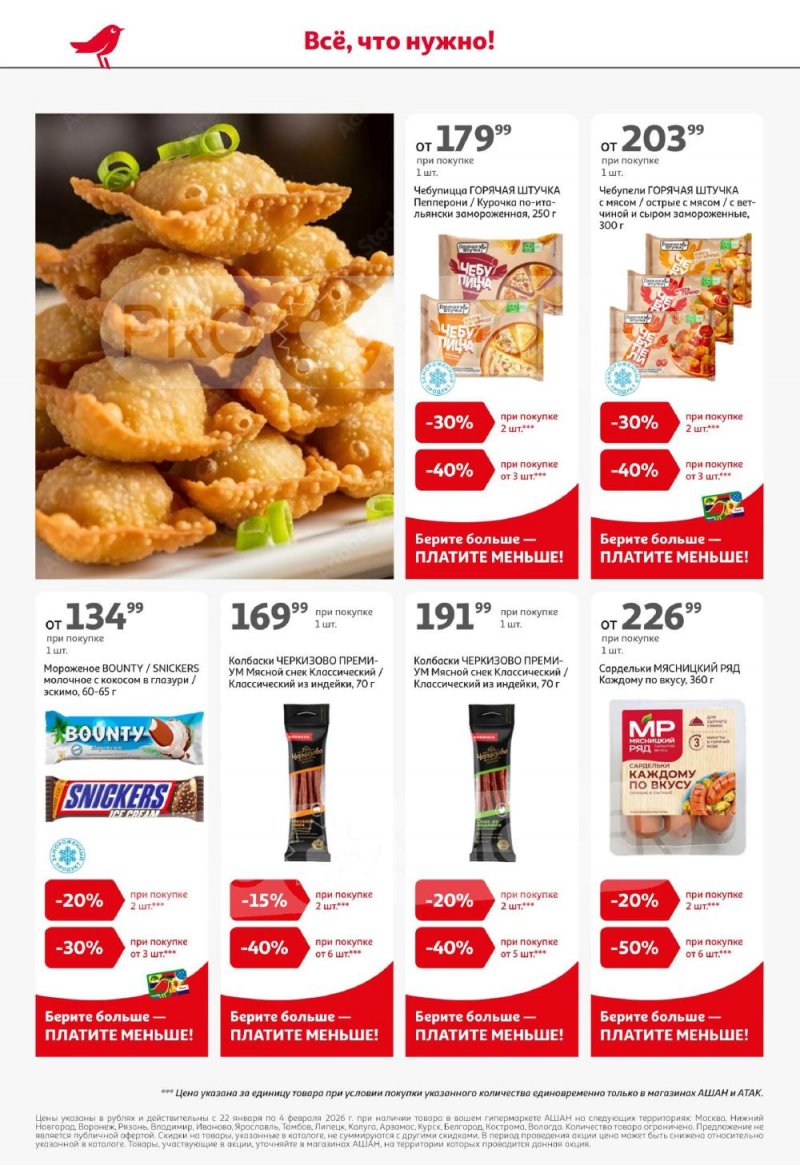 Каталог АШАН с 22 января по 4 февраля 2026 года — Санкт-Петербург страница 4