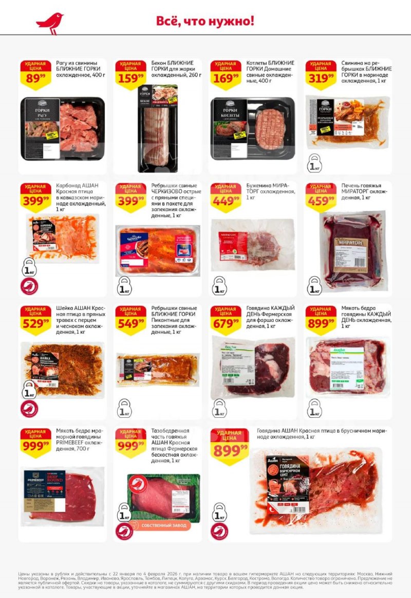 Каталог АШАН с 22 января по 4 февраля 2026 года — Санкт-Петербург страница 8