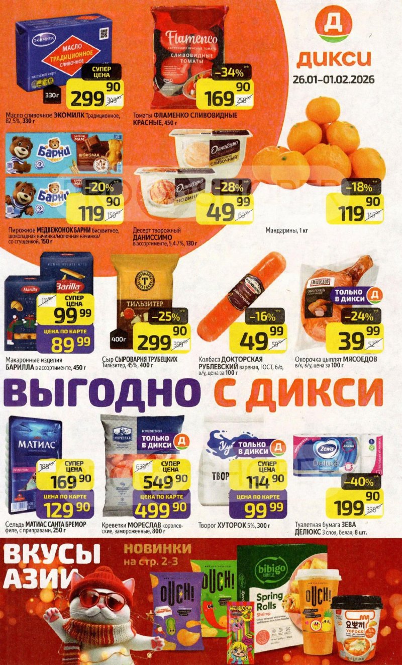 Каталог Дикси с 26 января по 1 февраля 2026 года — Санкт-Петербург страница 1