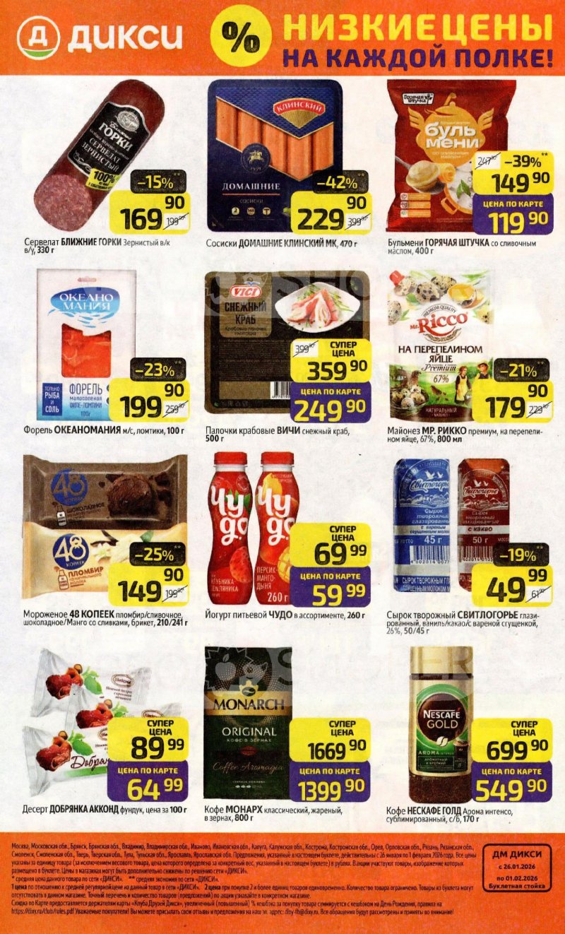 Каталог Дикси с 26 января по 1 февраля 2026 года — Санкт-Петербург страница 32