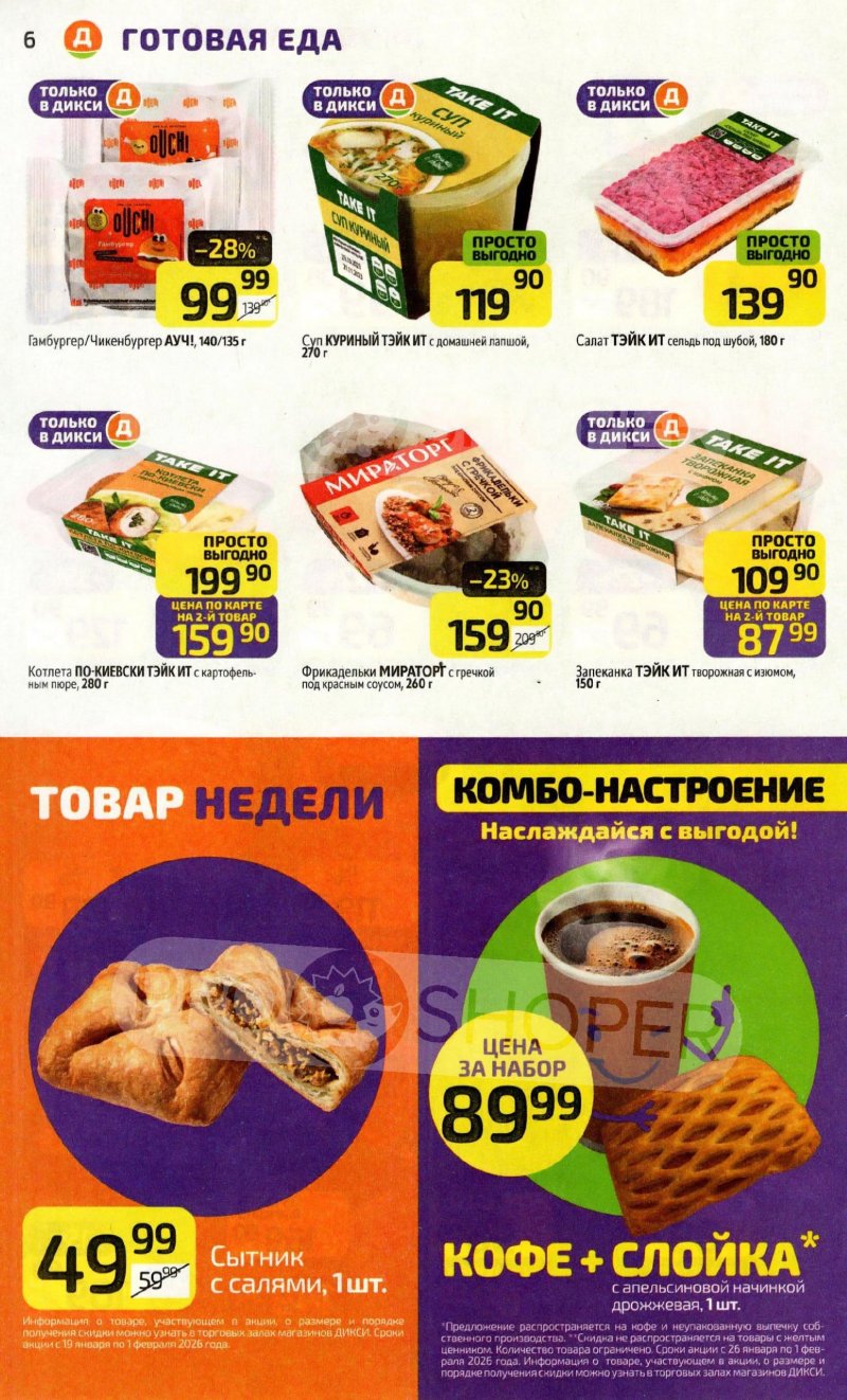 Каталог Дикси с 26 января по 1 февраля 2026 года — Санкт-Петербург страница 6