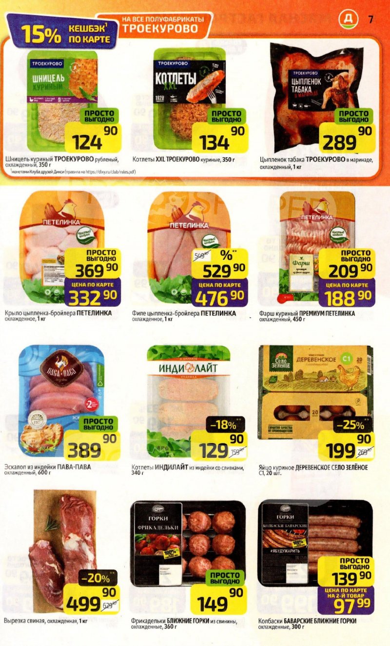 Каталог Дикси с 26 января по 1 февраля 2026 года — Санкт-Петербург страница 7