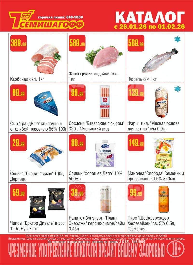 Каталог Семишагофф с 26 января по 1 февраля 2026 года — Санкт-Петербург страница 1