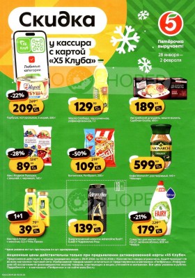 Каталог Пятерочка «Скидка у кассира» с 28 января по 2 февраля 2026 года