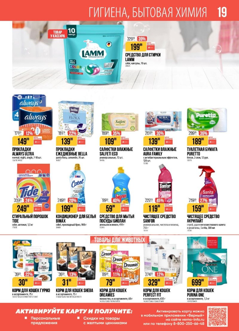 Каталог Верный с 27 января по 2 февраля 2026 года — Санкт-Петербург страница 19 Каталог Верный с 27 января по 2 февраля 2026 года — Санкт-Петербург страница 19
