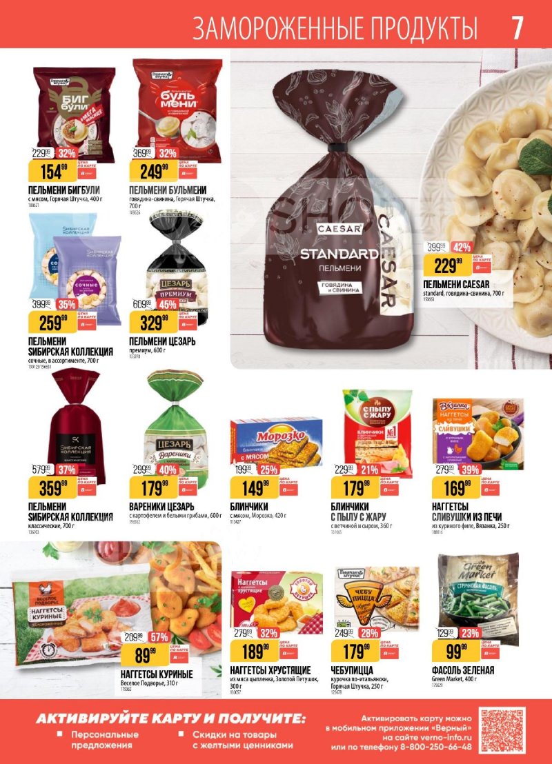 Каталог Верный с 27 января по 2 февраля 2026 года — Санкт-Петербург страница 7 Каталог Верный с 27 января по 2 февраля 2026 года — Санкт-Петербург страница 7