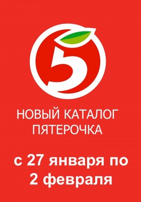 Каталог Пятерочка с 27 января по 2 февраля 2026 года