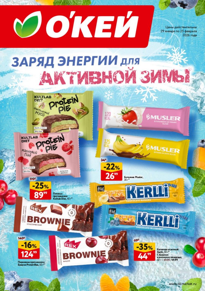 Каталог ОКЕЙ «Для активной зимы» с 29 января по 25 февраля 2026 года страница 1