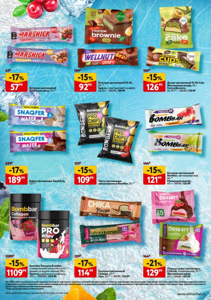 Каталог ОКЕЙ «Для активной зимы» с 29 января по 25 февраля 2026 года страница 2