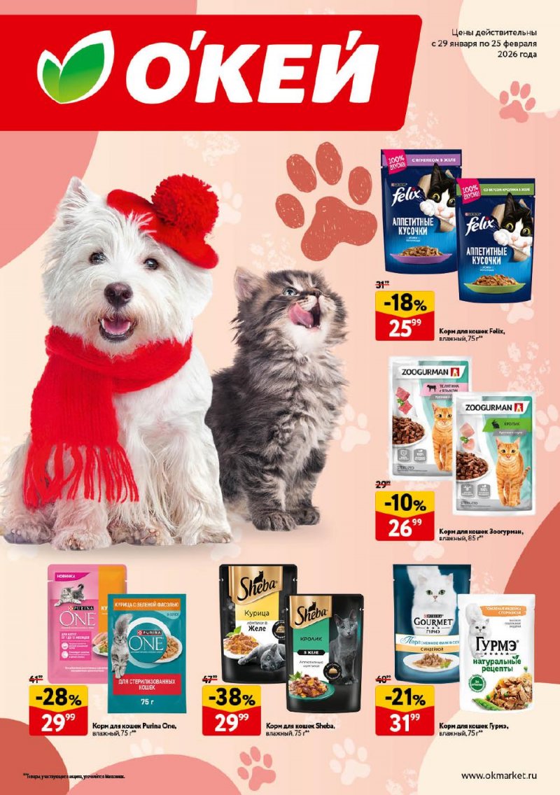 Каталог ОКЕЙ «Всё для животных» с 29 января по 25 февраля 2026 года страница 1