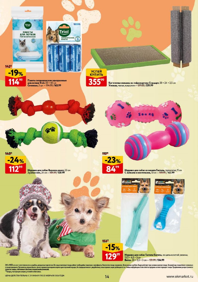 Каталог ОКЕЙ «Всё для животных» с 29 января по 25 февраля 2026 года страница 14