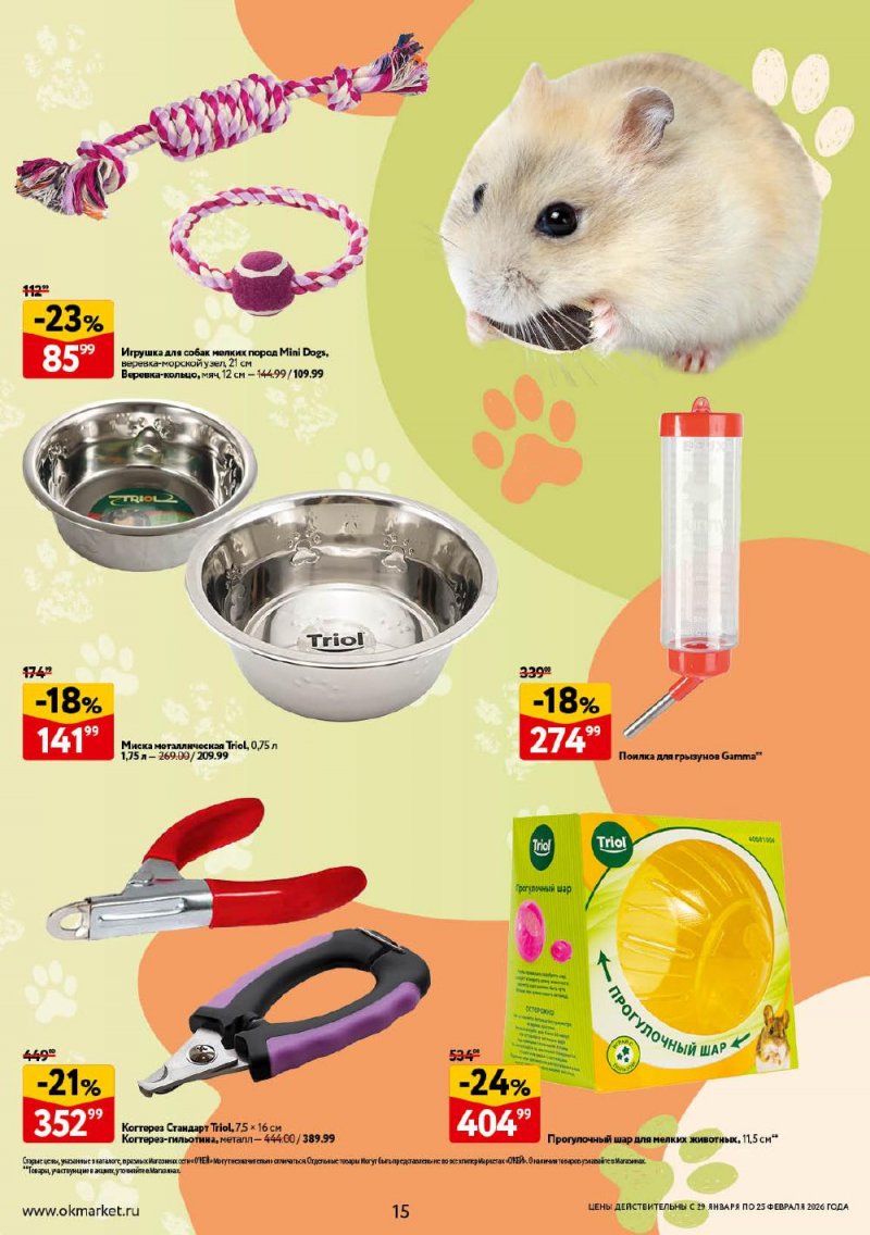 Каталог ОКЕЙ «Всё для животных» с 29 января по 25 февраля 2026 года страница 15