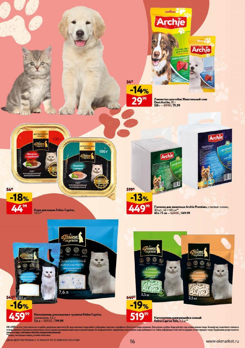 Каталог ОКЕЙ «Всё для животных» с 29 января по 25 февраля 2026 года страница 16