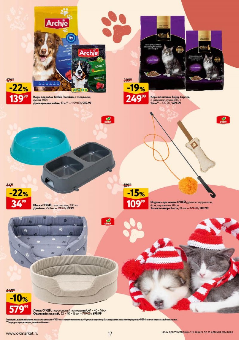 Каталог ОКЕЙ «Всё для животных» с 29 января по 25 февраля 2026 года страница 17