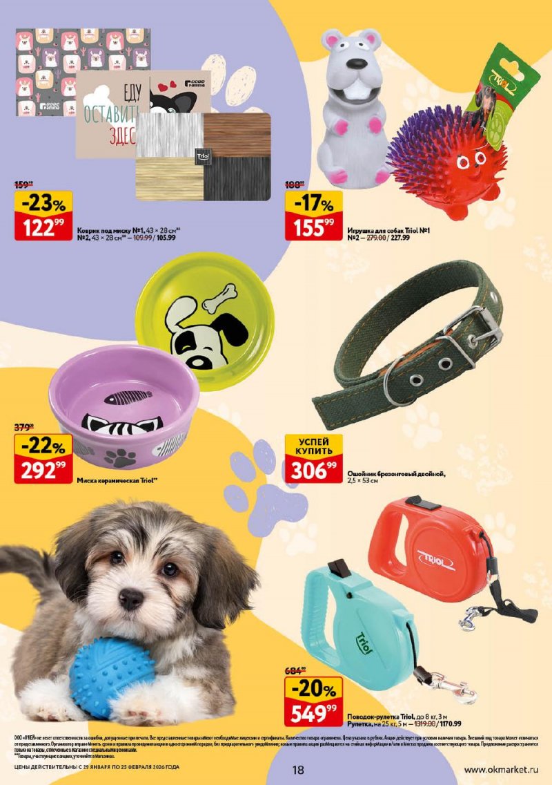 Каталог ОКЕЙ «Всё для животных» с 29 января по 25 февраля 2026 года страница 18