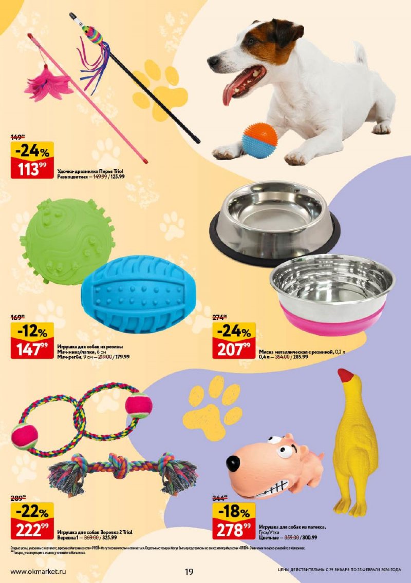 Каталог ОКЕЙ «Всё для животных» с 29 января по 25 февраля 2026 года страница 19