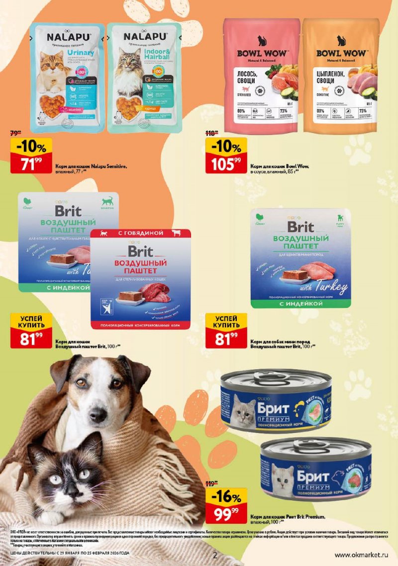Каталог ОКЕЙ «Всё для животных» с 29 января по 25 февраля 2026 года страница 2