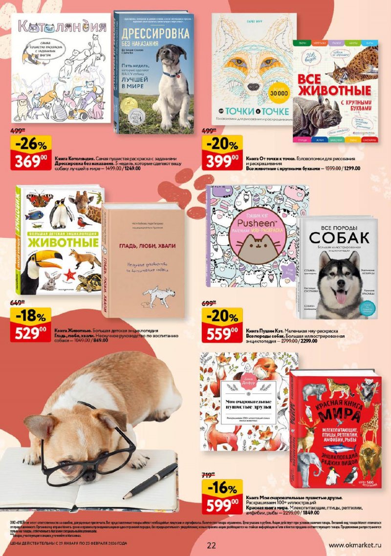 Каталог ОКЕЙ «Всё для животных» с 29 января по 25 февраля 2026 года страница 22