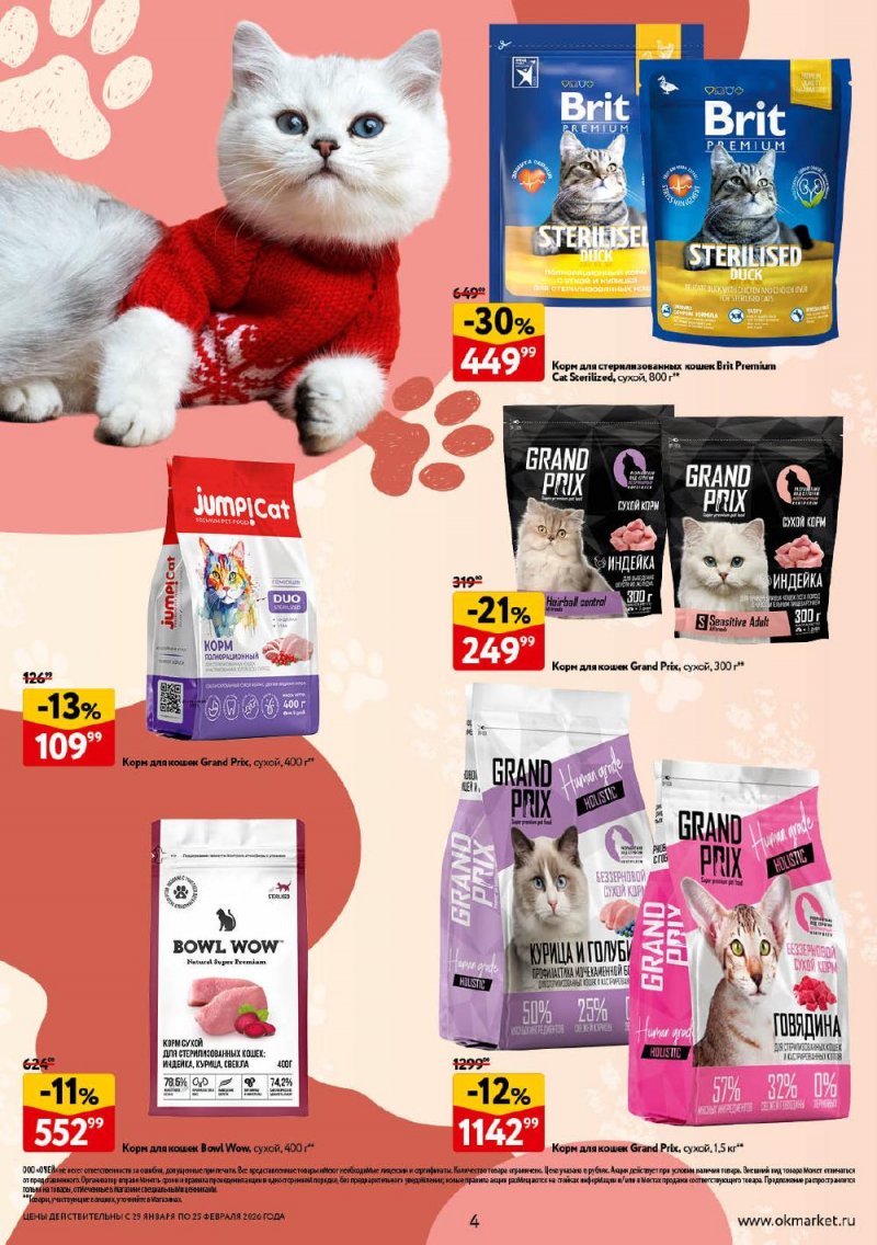 Каталог ОКЕЙ «Всё для животных» с 29 января по 25 февраля 2026 года страница 4