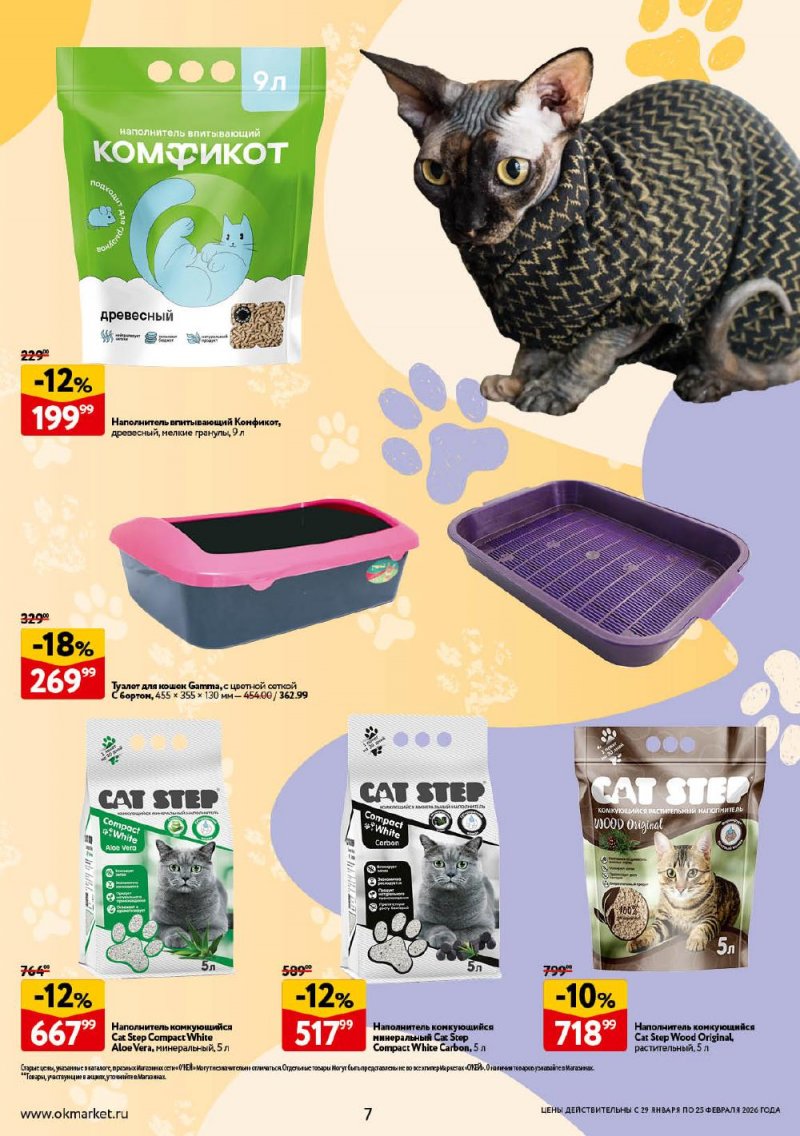 Каталог ОКЕЙ «Всё для животных» с 29 января по 25 февраля 2026 года страница 7