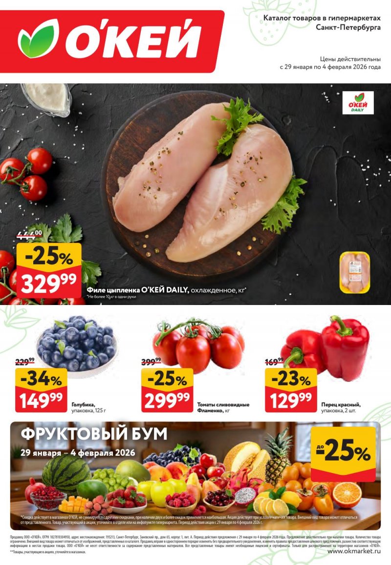 Каталог ОКЕЙ «Свежие новости» с 29 января по 4 февраля 2026 года страница 1