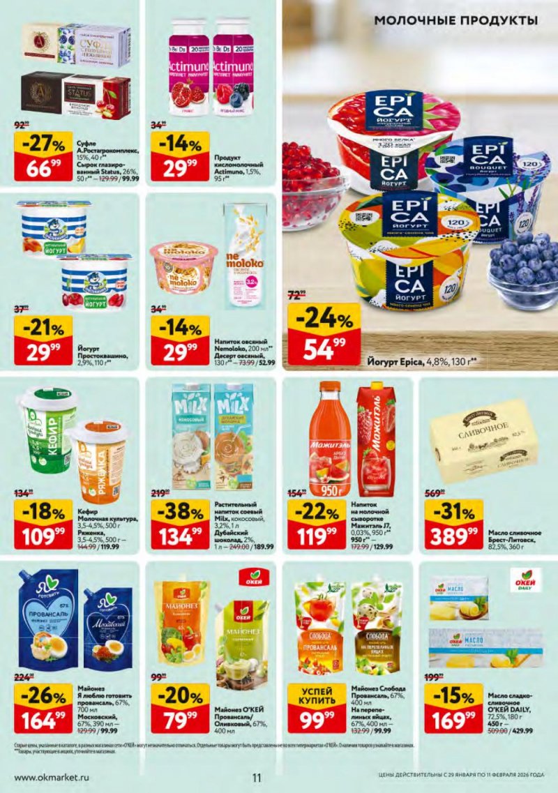 Каталог ОКЕЙ с 29 января по 11 февраля 2026 года страница 11 Каталог ОКЕЙ с 29 января по 11 февраля 2026 года страница 11