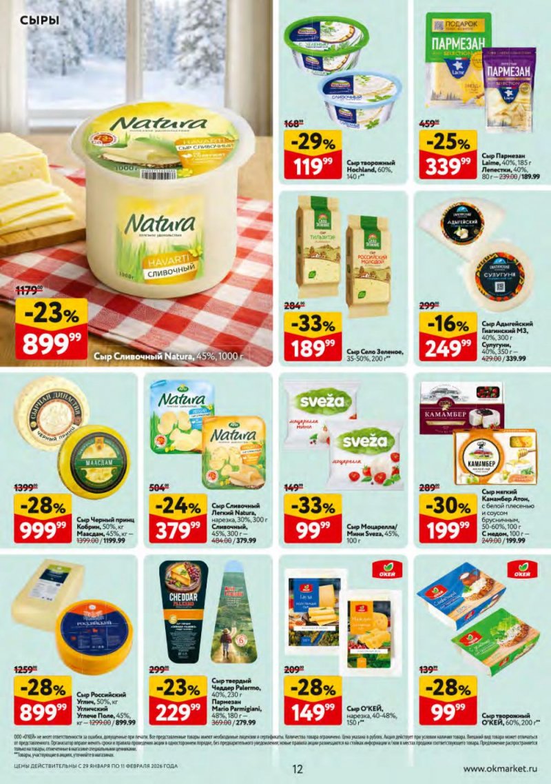 Каталог ОКЕЙ с 29 января по 11 февраля 2026 года страница 12 Каталог ОКЕЙ с 29 января по 11 февраля 2026 года страница 12