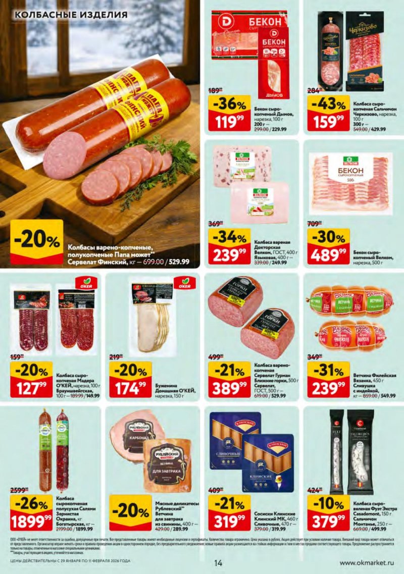Каталог ОКЕЙ с 29 января по 11 февраля 2026 года страница 14 Каталог ОКЕЙ с 29 января по 11 февраля 2026 года страница 14